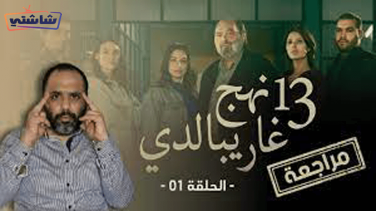مسلسل 13 نهج غاريبالدي الحلقة 1