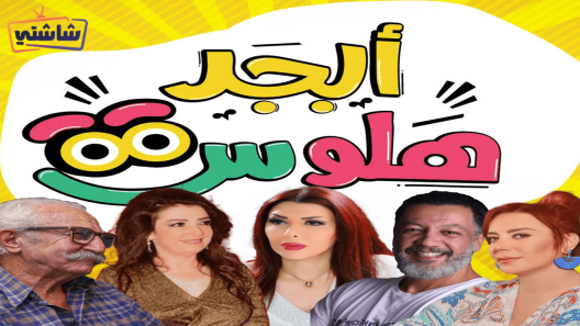 مسلسل ابجد هلوس 2 الحلقة 1