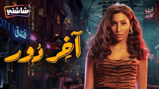 مسلسل اخر دور الحلقة 12
