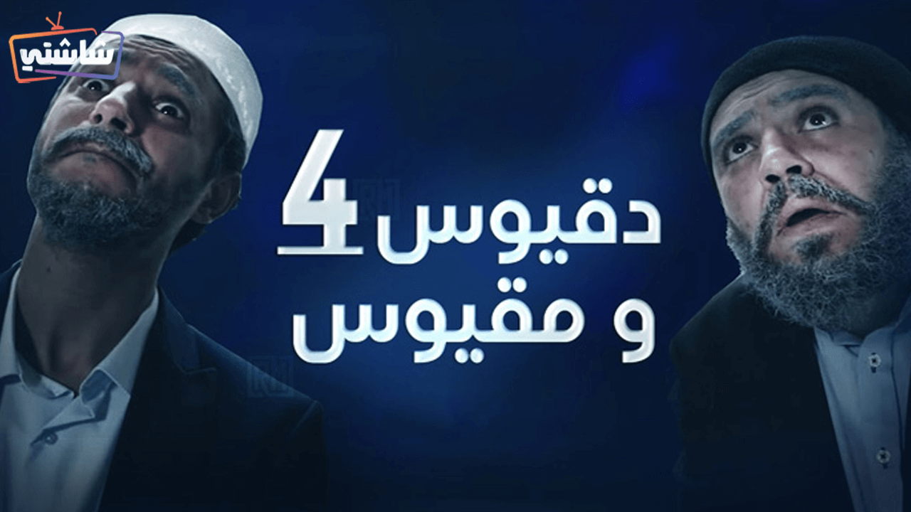 مسلسل دقيوس ومقيوس 4 الحلقة 5