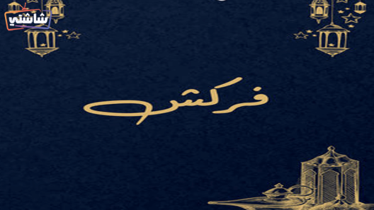 مسلسل فركش الحلقة 1