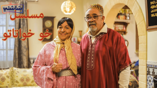 مسلسل خو خواتاتو الحلقة 1