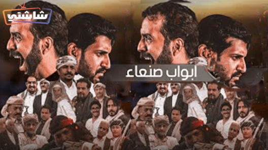 مسلسل ابواب صنعاء الحلقة 30 والاخيرة