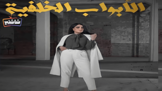مسلسل الأبواب الخلفية الحلقة 1