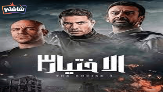 مسلسل الاختيار 3 الحلقة 25