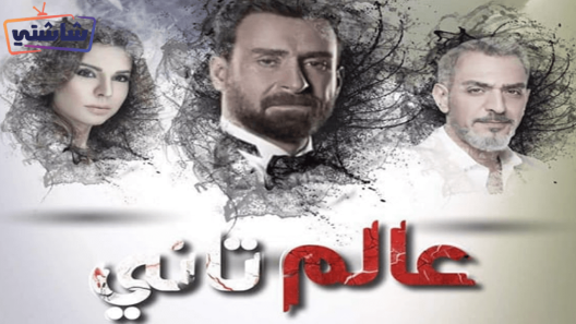 مسلسل عالم تاني الحلقة 25