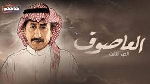 مسلسل العاصوف 3 الحلقة 22