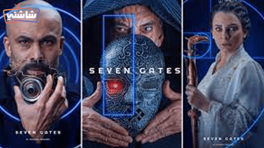 مسلسل البوابات السبع الحلقة 1