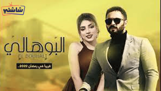 مسلسل البوهالي الحلقة 1
