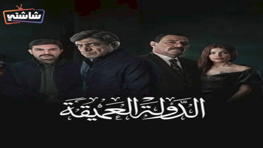مسلسل الدولة العميقة الحلقة 4