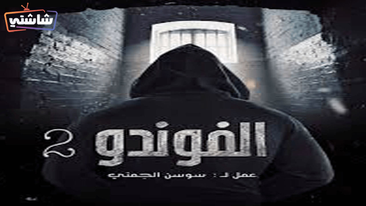 مسلسل الفوندو 2 الحلقة 3