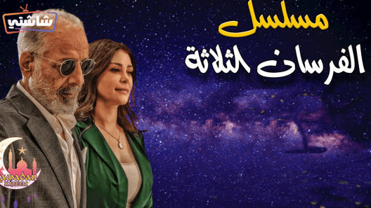 مسلسل الفرسان الثلاثة الحلقة 25