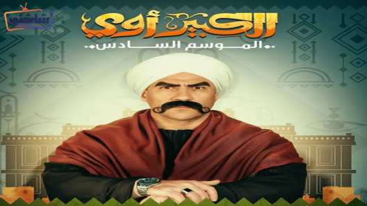 مسلسل الكبير اوي 6 الحلقة 25