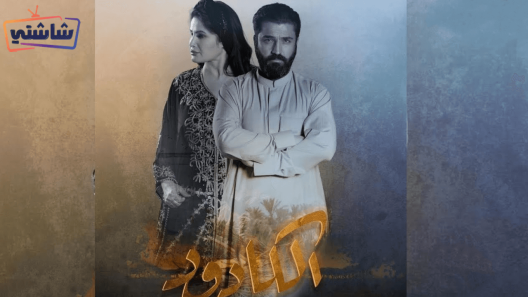 مسلسل الكادود الحلقة 25