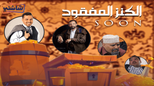 مسلسل الكنز المفقود الحلقة 1