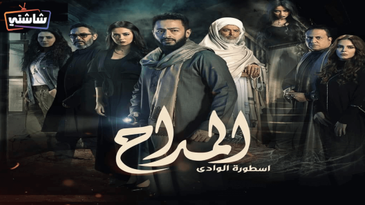 مسلسل المداح 2 الحلقة 26