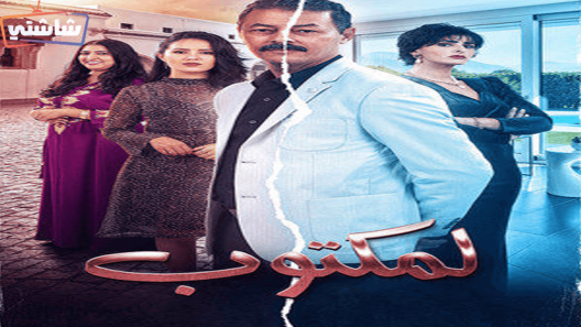 مسلسل المكتوب الحلقة 30 والاخيرة