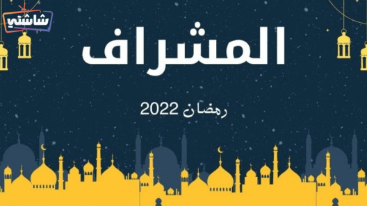 مسلسل المشراف الحلقة 25