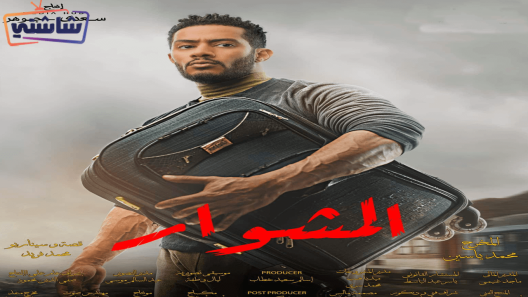 مسلسل المشوار الحلقة 30 والاخيرة