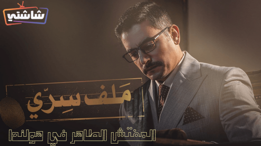مسلسل المفتش الطاهر في هولندا الحلقة 1