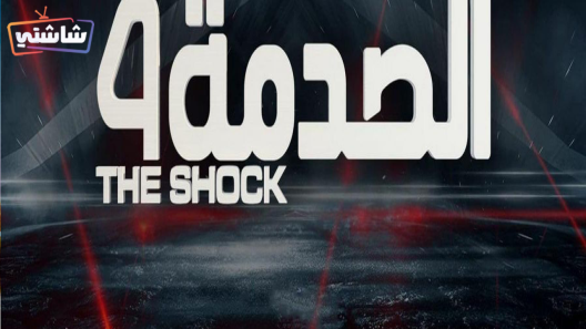 برنامج الصدمة 4 الحلقة 25