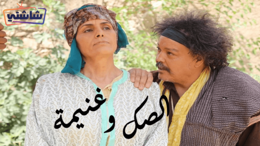 مسلسل الصك وغنيمة الحلقة 5