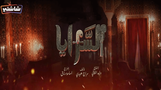 مسلسل السرايا الحلقة 15