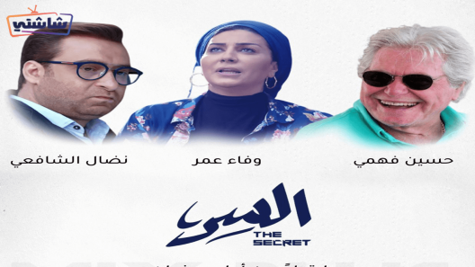 مسلسل السر الحلقة 1