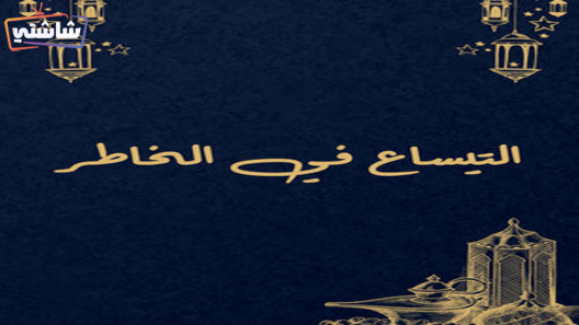 مسلسل التيساع في الخاطر الحلقة 1