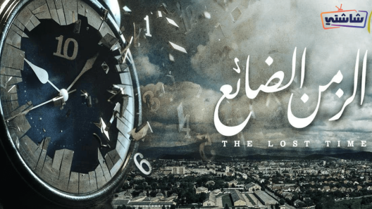 مسلسل الزمن الضائع الحلقة 26