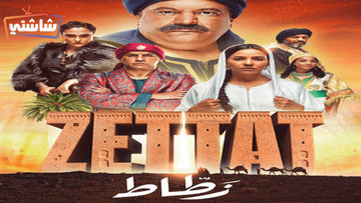 مسلسل الزطاط الحلقة 6