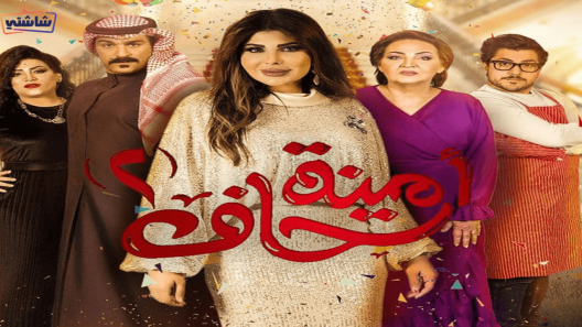 مسلسل امينة حاف 2 الحلقة 25