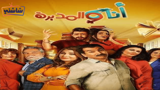 مسلسل انا والمديرة الحلقة 1