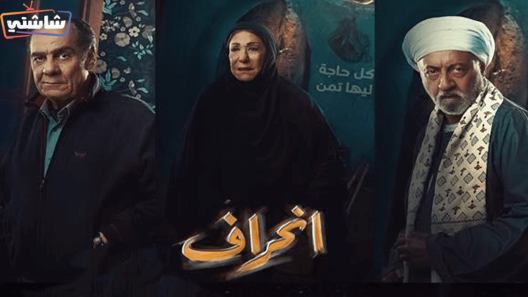 مسلسل انحراف الحلقة 30 والاخيرة