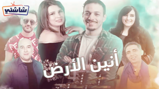 مسلسل أنين الأرض الحلقة 27