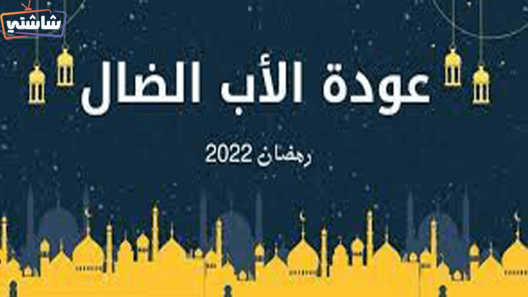 مسلسل عودة الاب الضال الحلقة 26