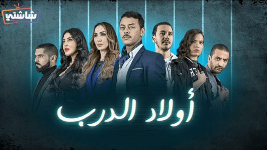 مسلسل اولاد الدرب الحلقة 25