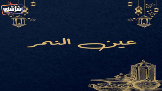 مسلسل عين النمر الحلقة 1