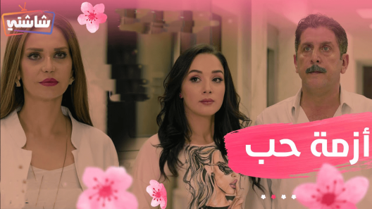 مسلسل أزمة حب الحلقة 1