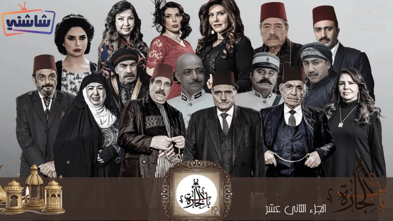 مسلسل باب الحارة 12 الحلقة 15