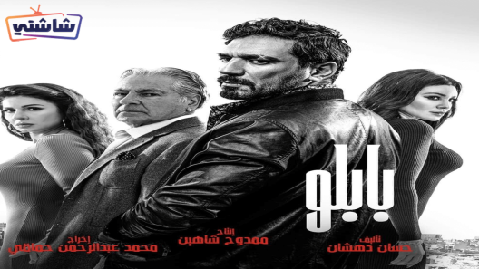 مسلسل بابلو الحلقة 26