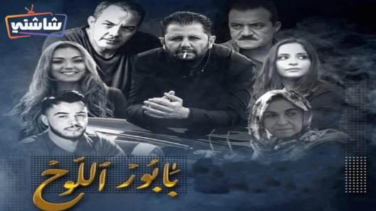 مسلسل بابور اللوح الحلقة 25