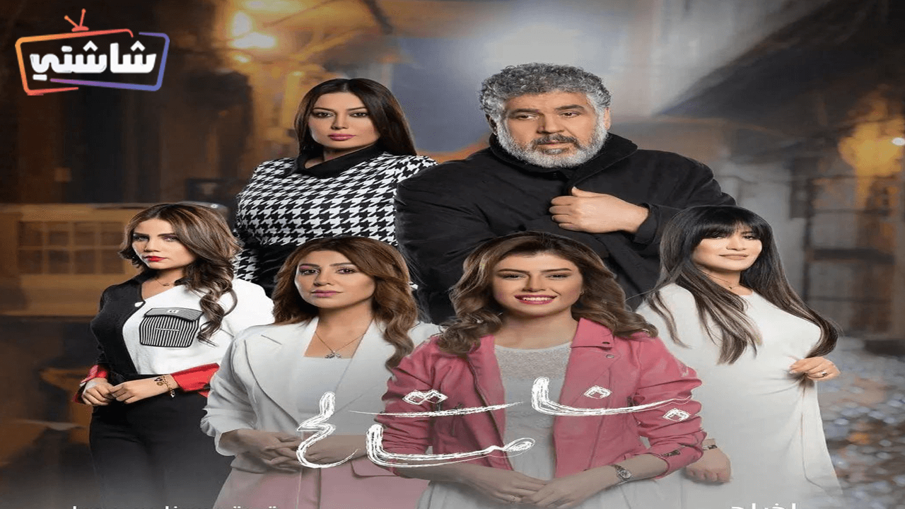 مسلسل بنات صالح الحلقة 7