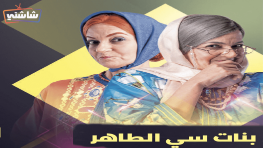 مسلسل بنات سي الطاهر الحلقة 25