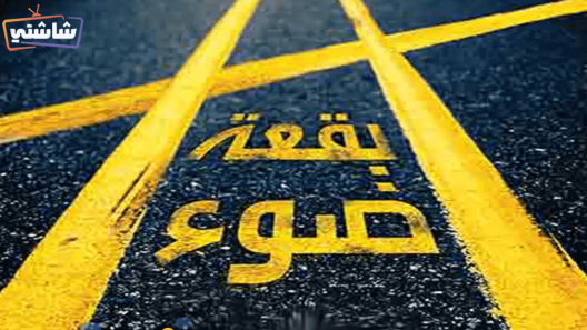 مسلسل بقعة ضوء 15 الحلقة 25