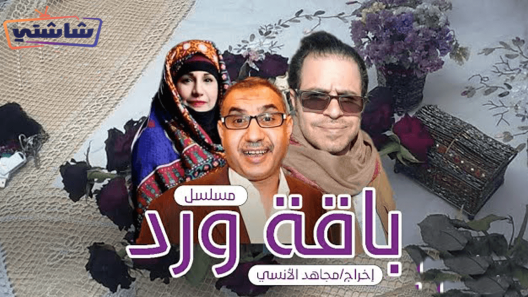مسلسل باقة ورد الحلقة 30 والاخيرة