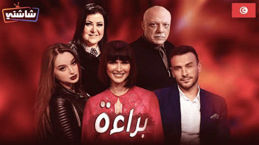 مسلسل براءة الحلقة 4