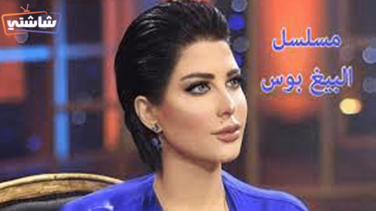 مسلسل بيج بوس الحلقة 1