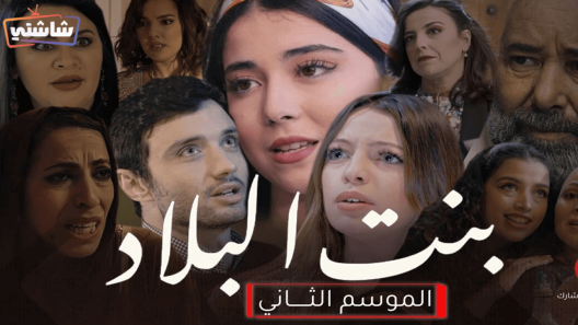 مسلسل بنت البلاد 2 الحلقة 25
