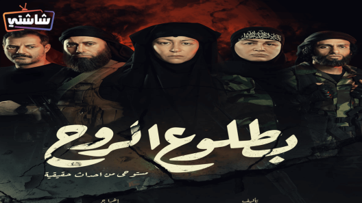 مسلسل بطلوع الروح الحلقة 16